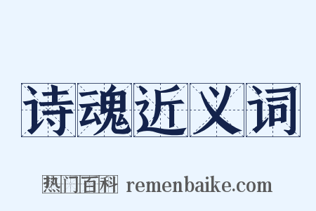 诗魂近义词是什么意思的图片